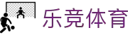 乐竞体育 - 乐竞体育官方网站 | LEJING SPORTS